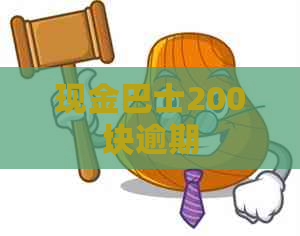 现金巴士200块逾期