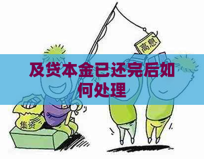 及贷本金已还完后如何处理