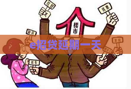 e招贷延期一天