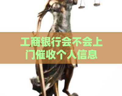 工商银行会不会上门个人信息