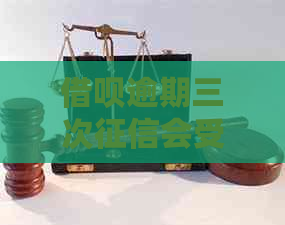 借呗逾期三次会受到什么影响呢