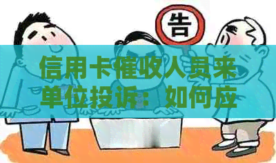 信用卡人员来单位投诉：如何应对、解决相关问题及预防措