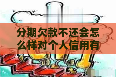 分期欠款不还会怎么样对个人信用有什么影响