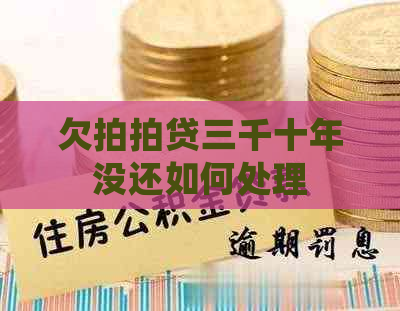 欠三千十年没还如何处理