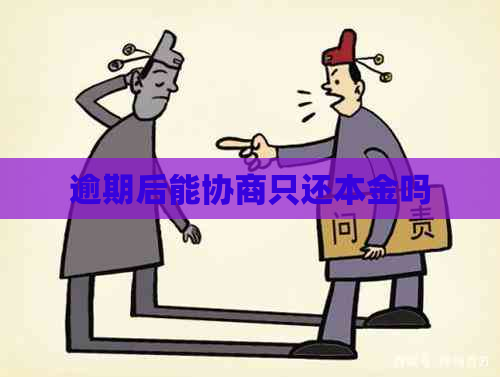 逾期后能协商只还本金吗