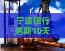 宁波银行逾期10天大概需要支付多少滞纳金