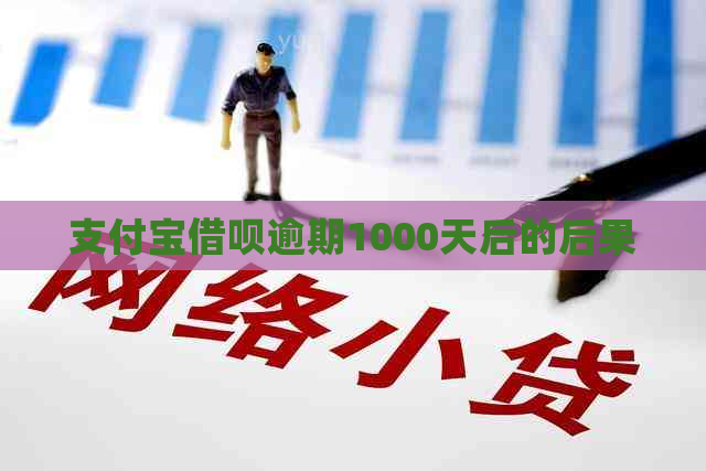 支付宝借呗逾期1000天后的后果