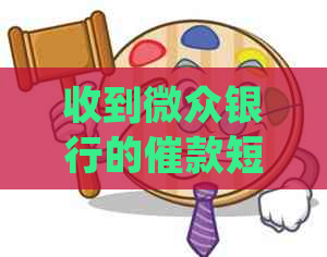 收到微众银行的催款短信应该如何处理