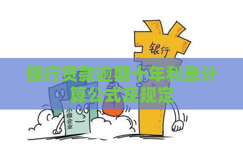 银行贷款逾期十年利息计算公式及规定