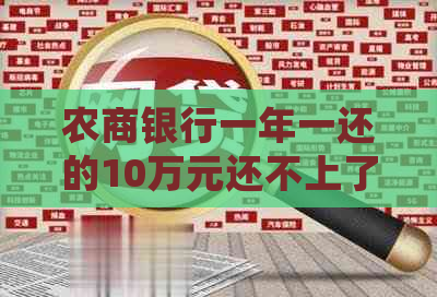 农商银行一年一还的10万元还不上了会怎么样