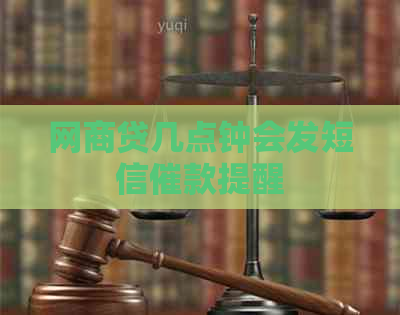 网商贷几点钟会发短信催款提醒