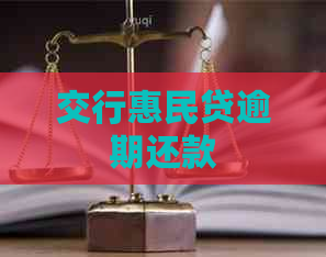 交行惠民贷逾期还款