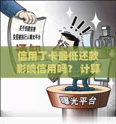 信用了卡更低还款影响信用吗？ 计算与利息全解析！