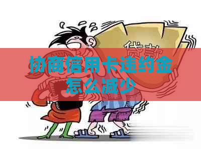 协商信用卡违约金怎么减少