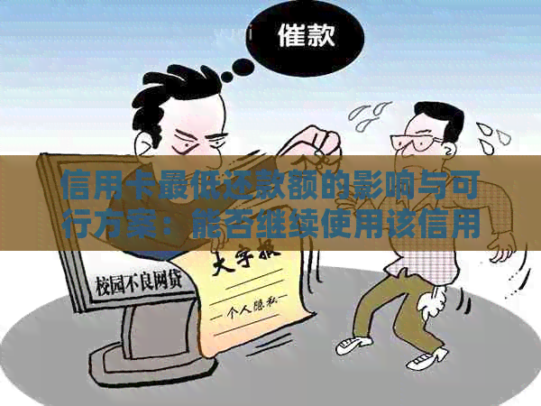 信用卡更低还款额的影响与可行方案：能否继续使用该信用卡？