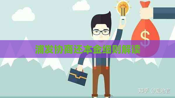 浦发协商还本金细则解读