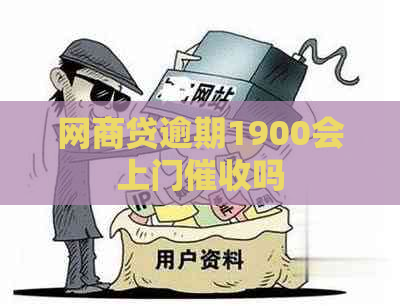 网商贷逾期1900会上门吗