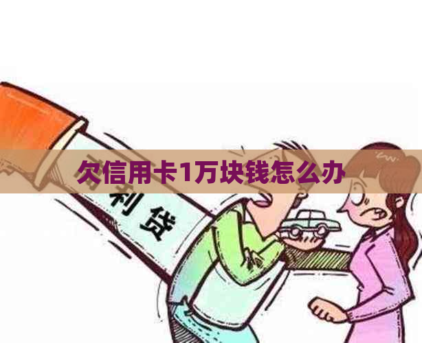 欠信用卡1万块钱怎么办
