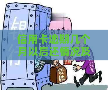 信用卡逾期几个月以后还情况及应对措施