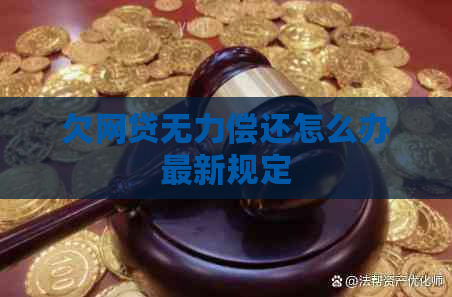 欠网贷无力偿还怎么办最新规定