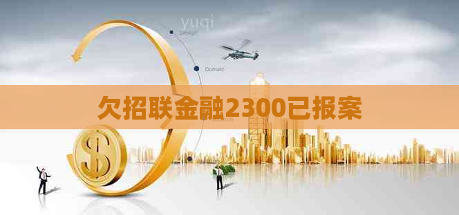 欠招联金融2300已报案