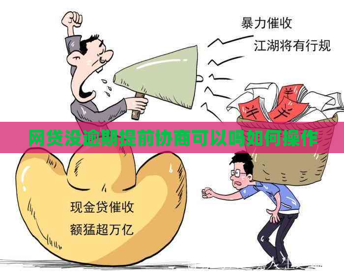 网贷没逾期提前协商可以吗如何操作