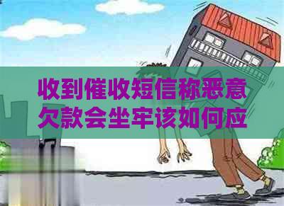 收到短信称恶意欠款会坐牢该如何应对