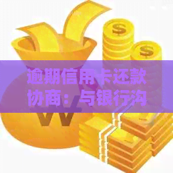 逾期信用卡还款协商：与银行沟通是否有效？