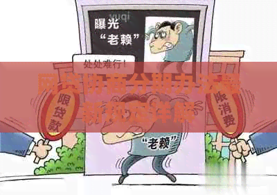 网贷协商分期办法最新规定详解