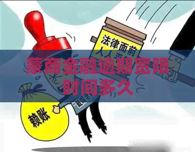 蒙商金融逾期宽限时间多久