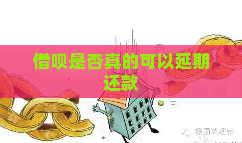 网贷是否真的可以延期还款