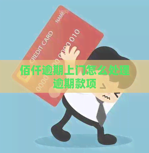 佰仟逾期上门怎么处理逾期款项