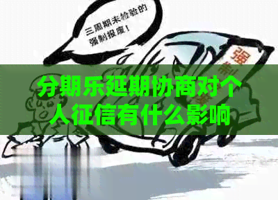 延期协商对个人有什么影响