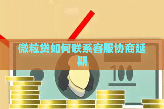 微粒贷如何联系客服协商延期