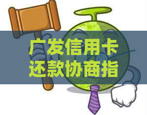 广发信用卡还款协商指南：了解所有相关问题并成功与客服沟通