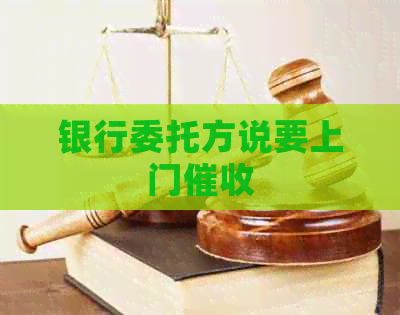 银行委托方说要上门