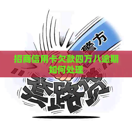 招商信用卡欠款四万八逾期如何处理