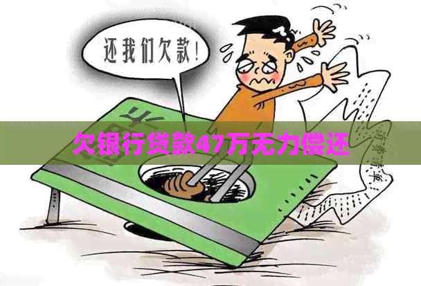 欠银行贷款47万无力偿还