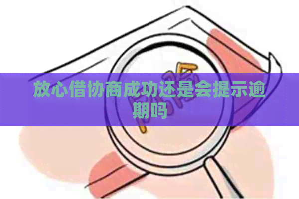 放心借协商成功还是会提示逾期吗