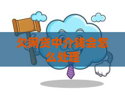 欠网贷中介钱会怎么处理