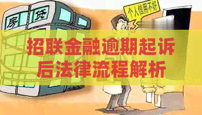 招联金融逾期起诉后法律流程解析
