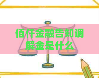 佰仟金融告知调解金是什么