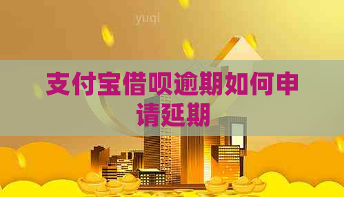支付宝网贷逾期如何申请延期