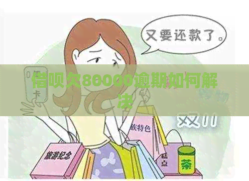 网贷欠80000逾期如何解决