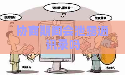 协商期间会泄露通讯录吗