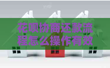 信用卡协商还款流程怎么操作有效果