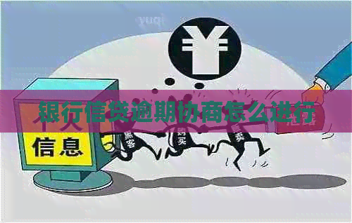 银行信贷逾期协商怎么进行