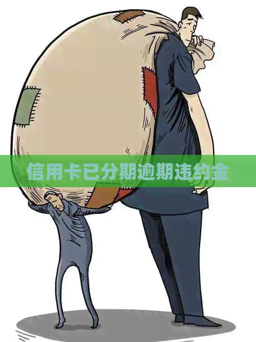信用卡已分期逾期违约金