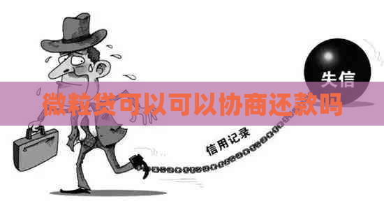 微粒贷可以可以协商还款吗