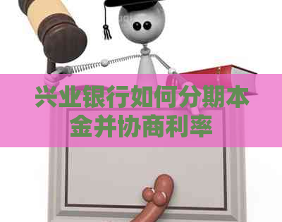 兴业银行如何分期本金并协商利率